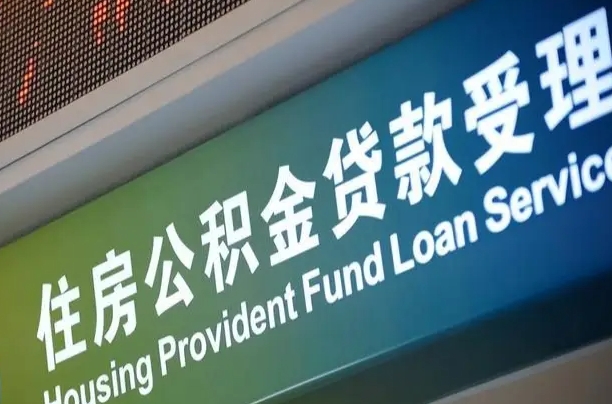 住房公积金增长幅度大吗_忻州公积金代办在职离职封存服务